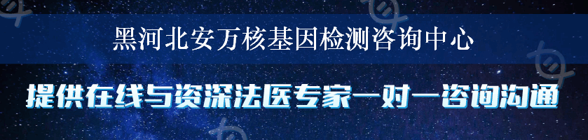 黑河北安万核基因检测咨询中心